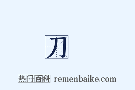 刀頭是什么意思的图片